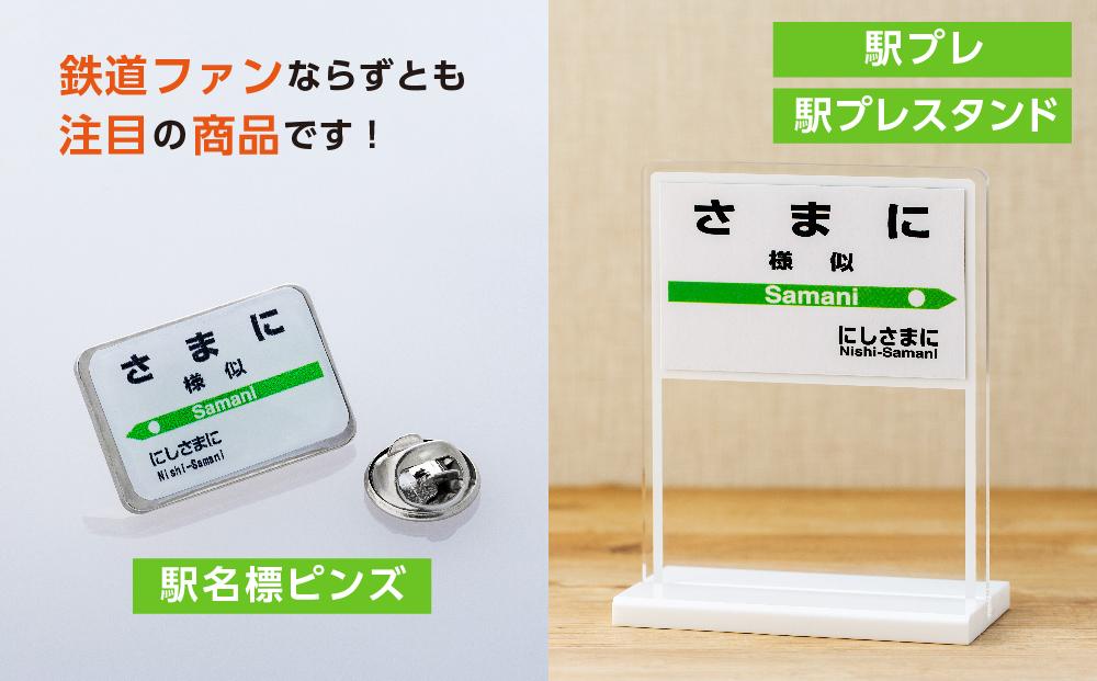 駅プレセット（さまに駅）