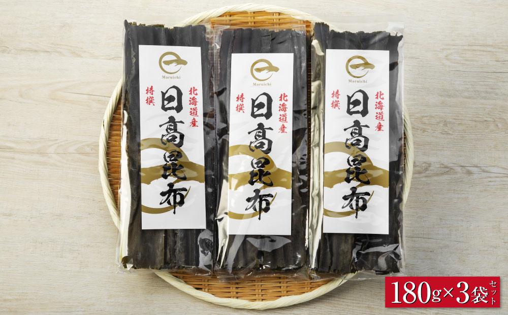 日高昆布180g×3袋セット