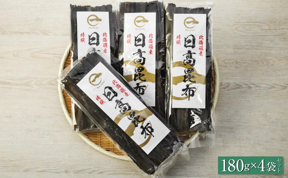 【黄金出汁】特選日高昆布180g×4袋セット 株式会社マルイチ 少量　北海道　昆布