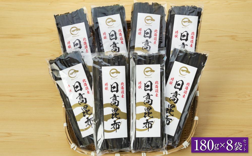 【黄金出汁】特選日高昆布180g×8袋セット　日高地方沿岸　北海道　様似町