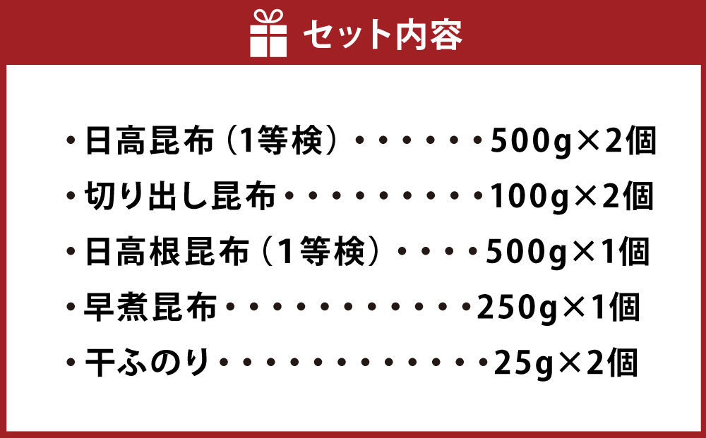 日高昆布セットC（日高昆布（１等検）500g×2、 切り出し昆布100g×2、 日高根昆布（１等検）500g×1、 早煮昆布250g×1、 干ふのり25g×2）