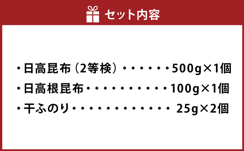 日高昆布セットD（日高昆布（2等検）500g×1、 日高根昆布100g×1、 干ふのり25g×2）