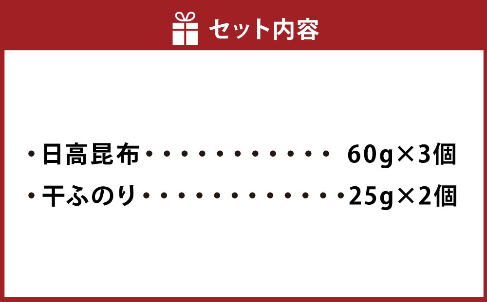 日高昆布セットE（日高昆布60g×3、 干ふのり25g×2）