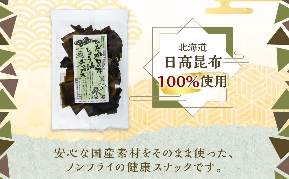 【ぱりぱりノンフライ】ひだか昆布しょう油チップス5袋