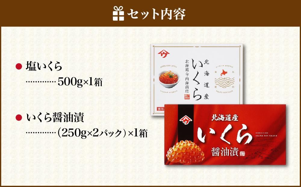 【新物】令和7年産　いくら塩漬・醤油漬食べ比べセット　合計1kg　｜北海道　様似町　いくら　イクラ　塩イクラ　塩　醤油イクラ　醤油　1kg　1キロ　お取り寄せ　おつまみ　グルメ　小分け　ランキング　送料無料