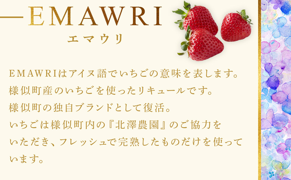 北海道産いちごリキュール　EMAWRI　300ml×2本