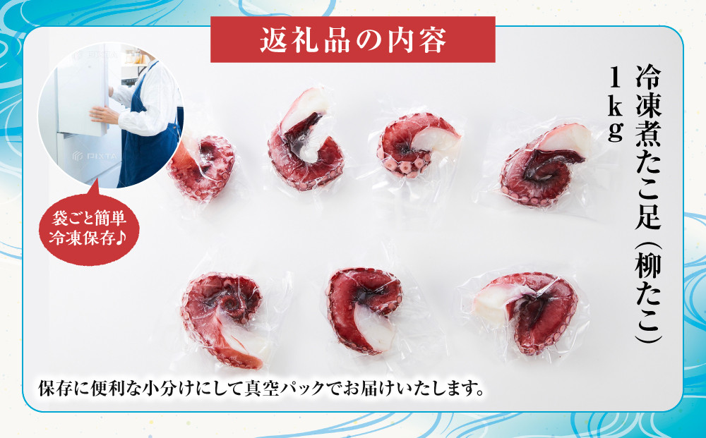 【丸富水産】食べ切りサイズの煮たこ足（柳たこ）小分けセット 1kg