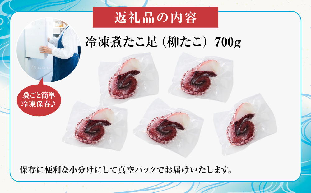 【丸富水産】食べ切りサイズの煮たこ足（柳たこ）小分けセット 700g