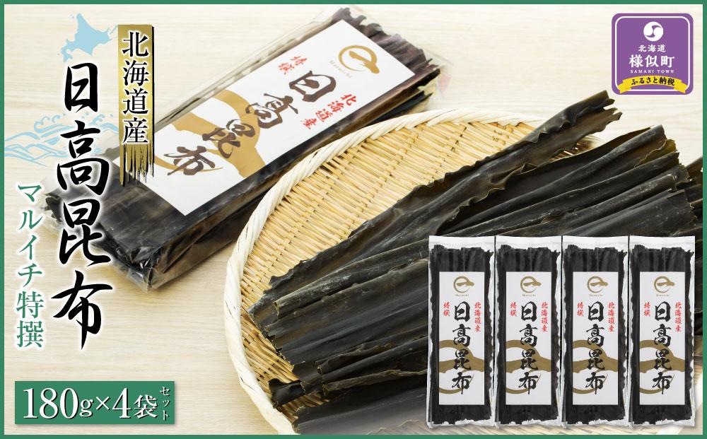 【黄金出汁】特選日高昆布180g×4袋セット 株式会社マルイチ 少量　北海道　昆布