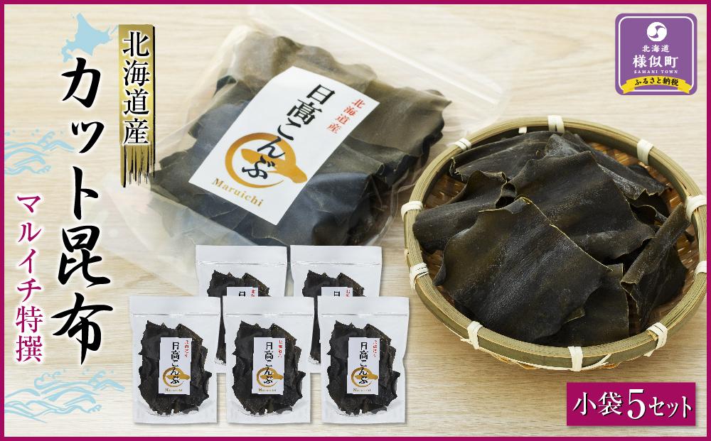カット昆布　小袋5セット
