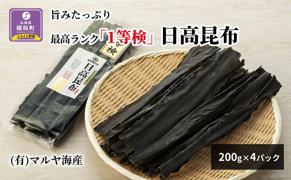 旨みたっぷり最高ランク「1等検」日高昆布200g×4パック