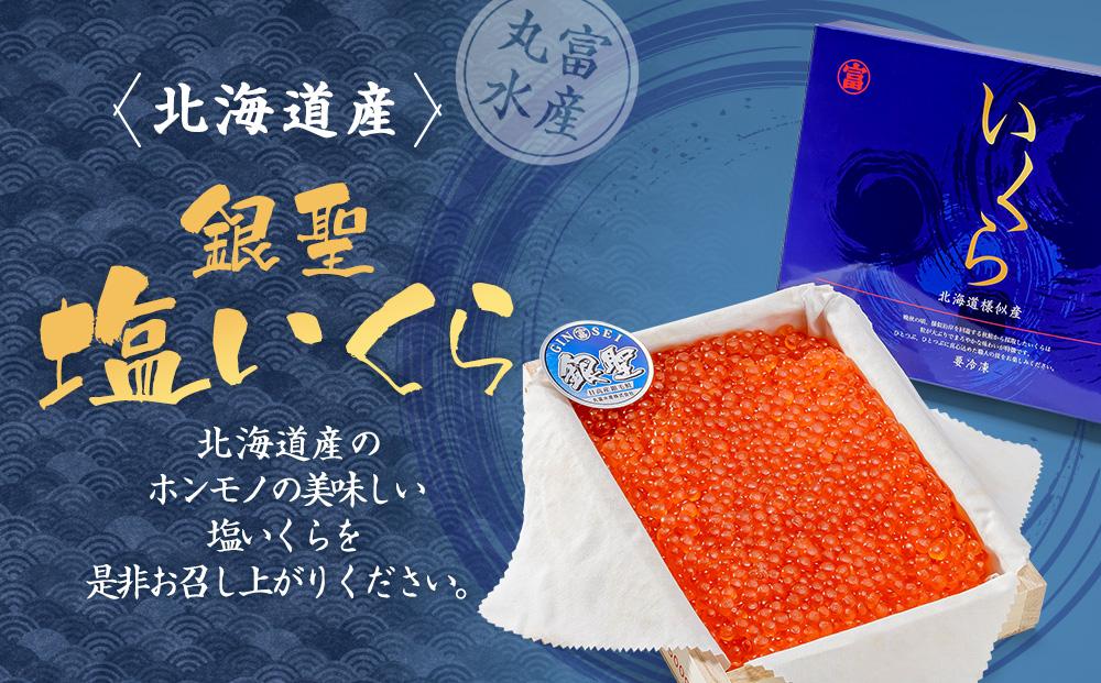 【丸富水産】北海道産 銀聖 塩いくら（500g）