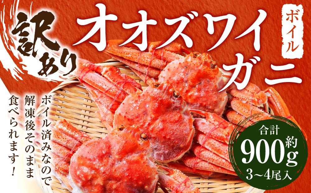 「訳あり」オオズワイガニボイル　中サイズ　3～4尾　約900g