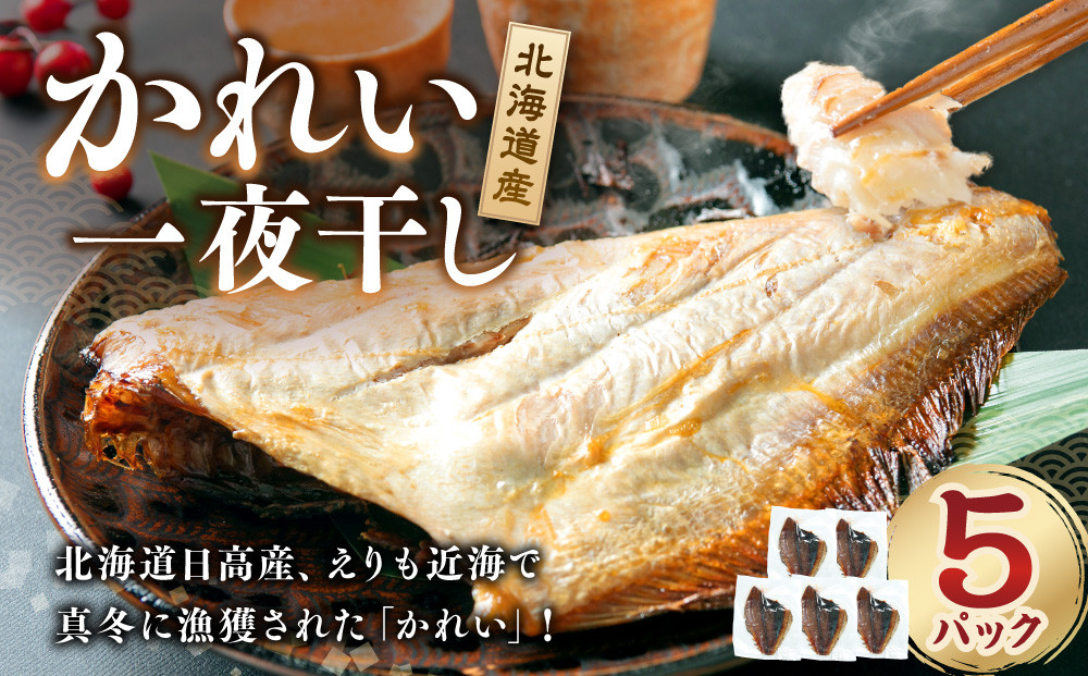 【丸富水産】北海道産 かれい一夜干しセット　5パック