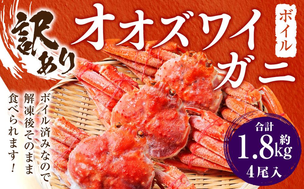 「訳あり」オオズワイガニボイル　4尾　合計約1.8kg
