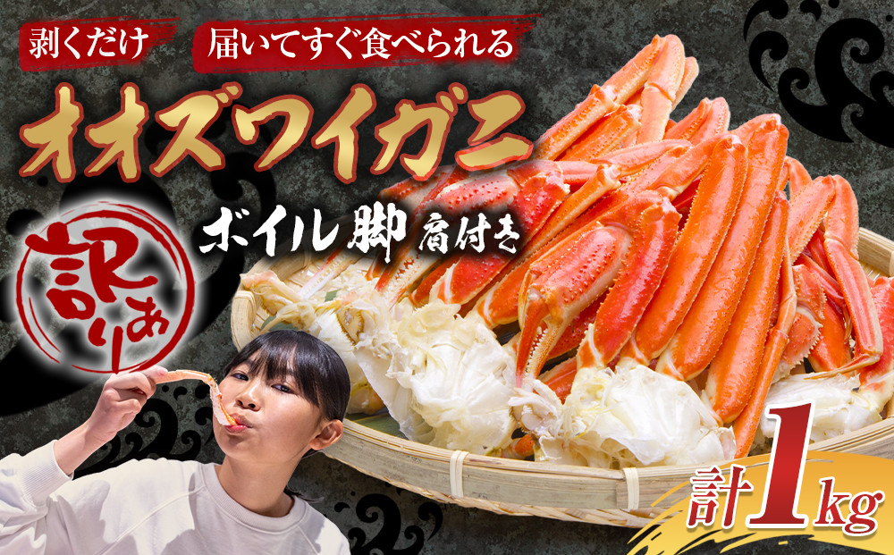 「訳あり」オオズワイガニボイル脚（肩付き）1kg