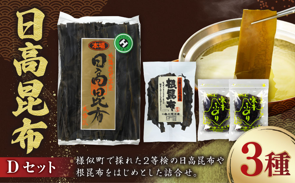 日高昆布セットD（日高昆布（2等検）500g×1、 日高根昆布100g×1、 干ふのり25g×2）