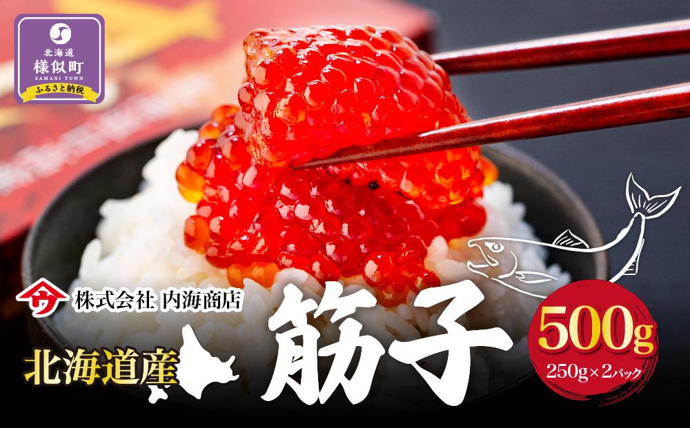 北海道産　筋子　500g×1箱　鮭卵　鮭　海鮮　魚介　送料無料
