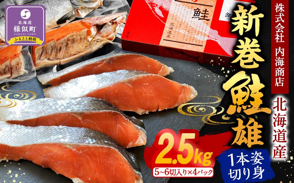 北海道産　鮭　新巻鮭雄１本　姿切り身1尾4分割真空（2.5kg前後）1パック5～6切入り　様似町　魚介　海鮮　グルメ　送料無料