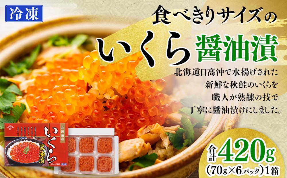 【新物】令和7年産　食べきりサイズのいくら醤油漬（70g×6パック）｜いくら　イクラ　醤油イクラ　醤油　海鮮　グルメ　小分け　北海道　様似町　魚介