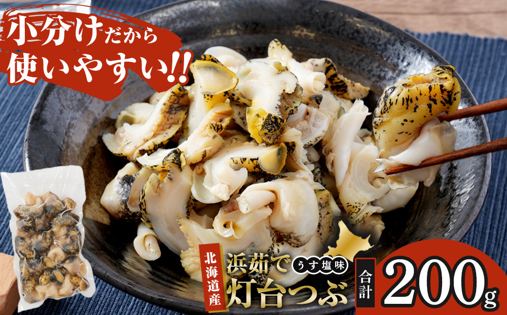 浜茹で灯台つぶ うす塩味　200g×1パック