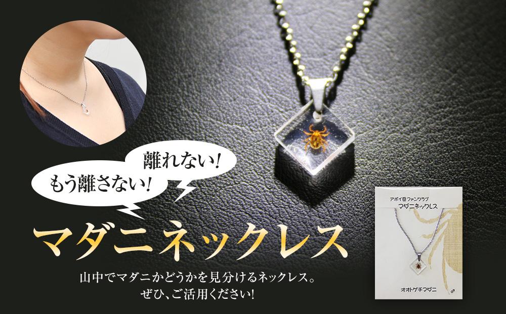 もう離さない！離れない！ マダニネックレス