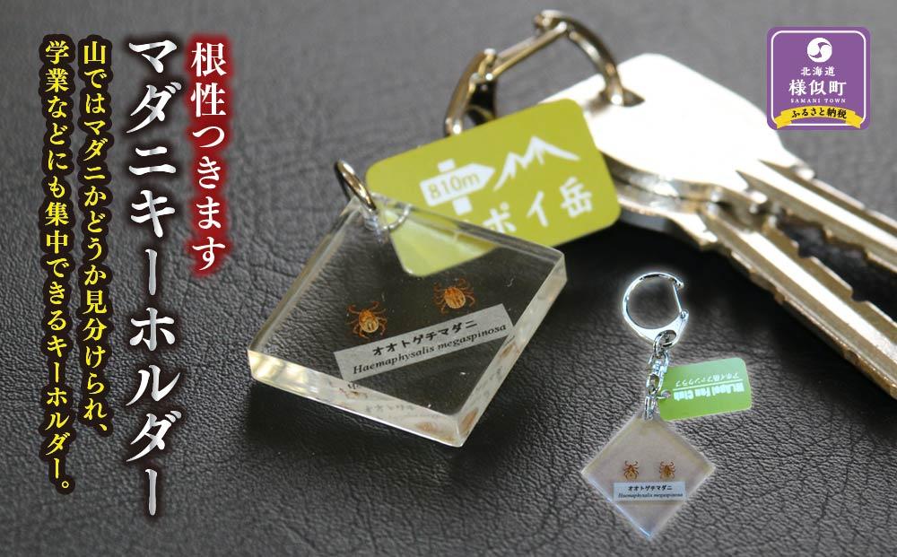 根性つきます マダニキーホルダー