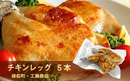 若鶏のとりあし5本セット