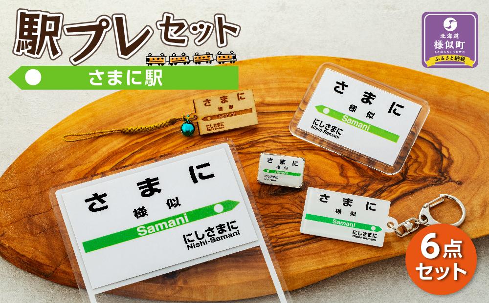 駅プレセット（さまに駅）