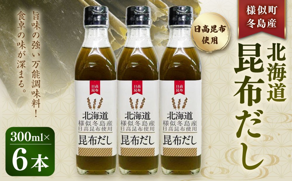 北海道昆布だし　冬島産日高昆布だし６本　様似町　昆布だし　出汁　調味料　北海道