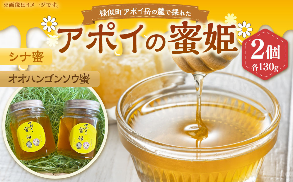 アポイの蜜姫 シナ蜜・オオハンゴンソウ蜜セット