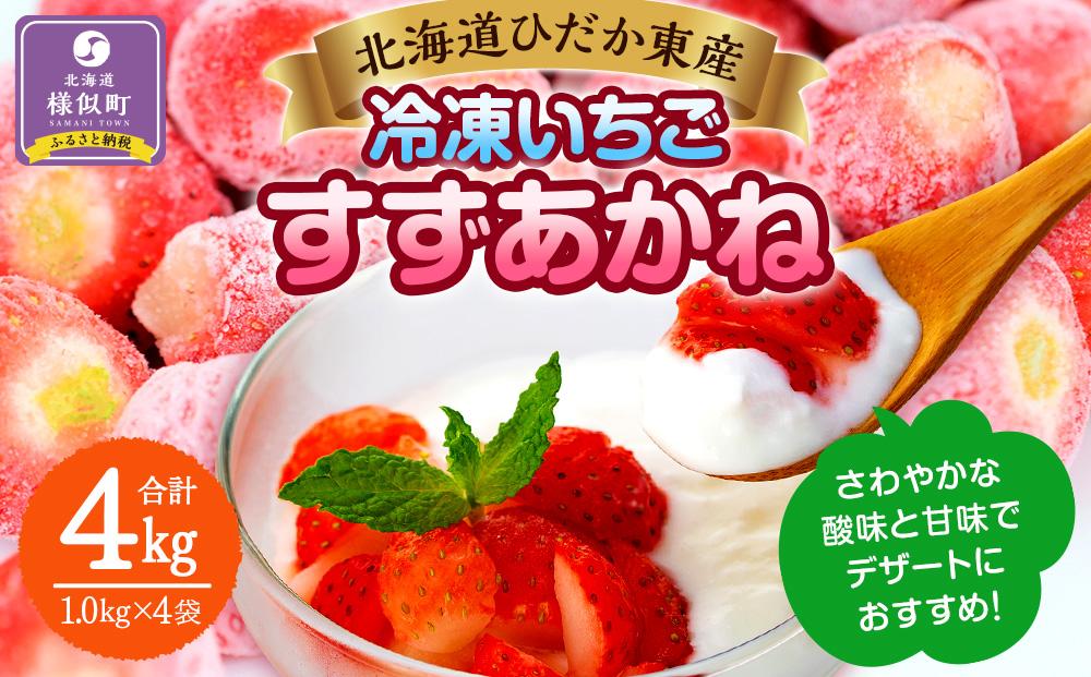 訳あり北海道ひだか東産 冷凍いちご「すずあかね」「すずりっか」（真空パック1.0kg×4袋）