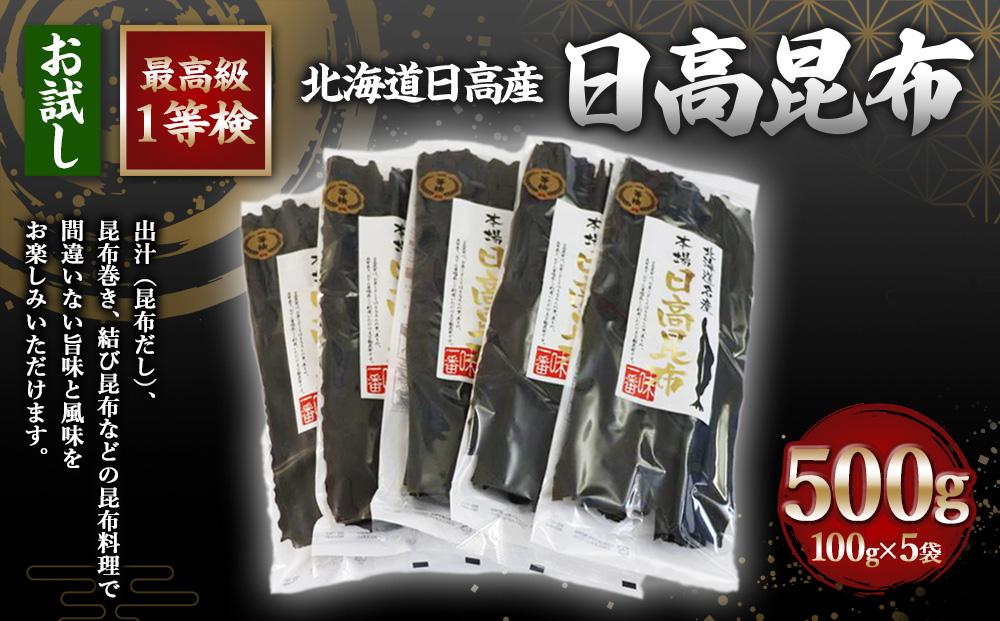 日高昆布1等検100g単位【お試し1等検】(100g×5)