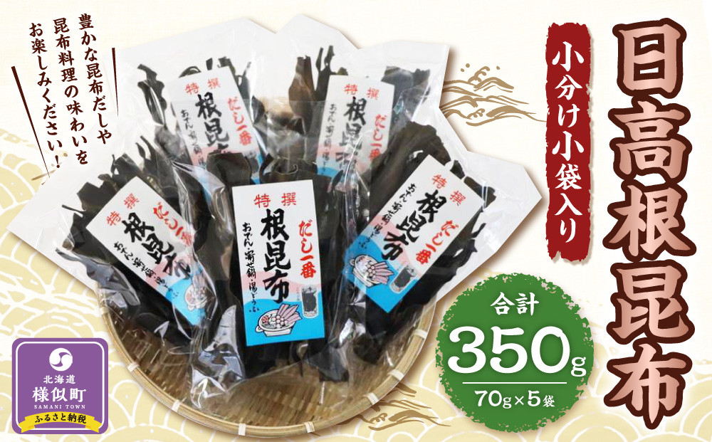 日高根昆布70g×5【小分け小袋入り】
