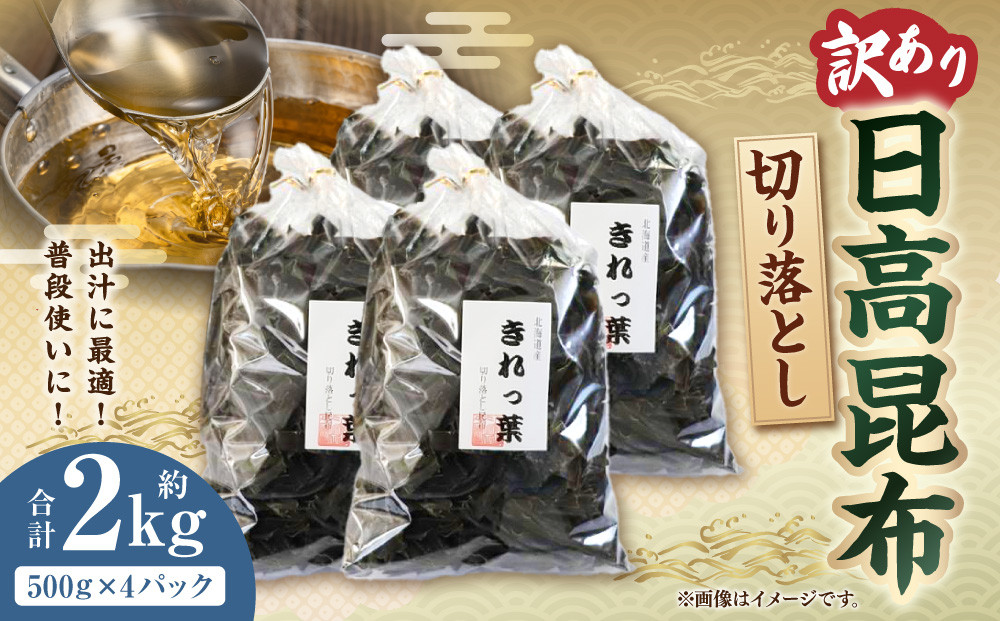 【訳あり】切り落とし日高昆布　2ｋg（500ｇ×4袋）