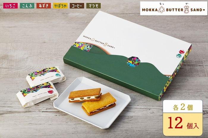 木菓バターサンド12個入り（こんぶ・いちご・あずき・かぼちゃ・コーヒー・まつも　各2個）