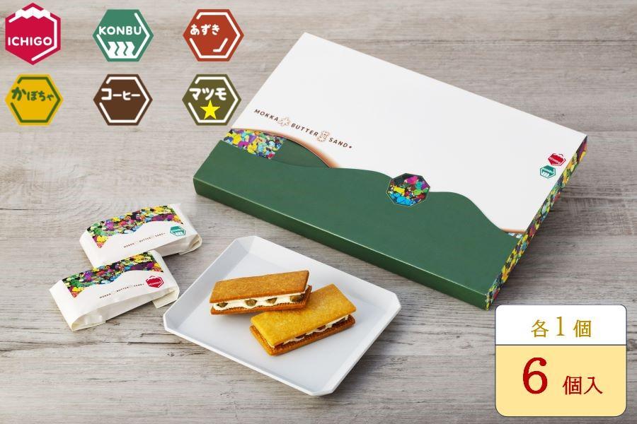 木菓バターサンド6個入り（こんぶ・いちご・あずき・かぼちゃ・コーヒー・まつも　各1個）