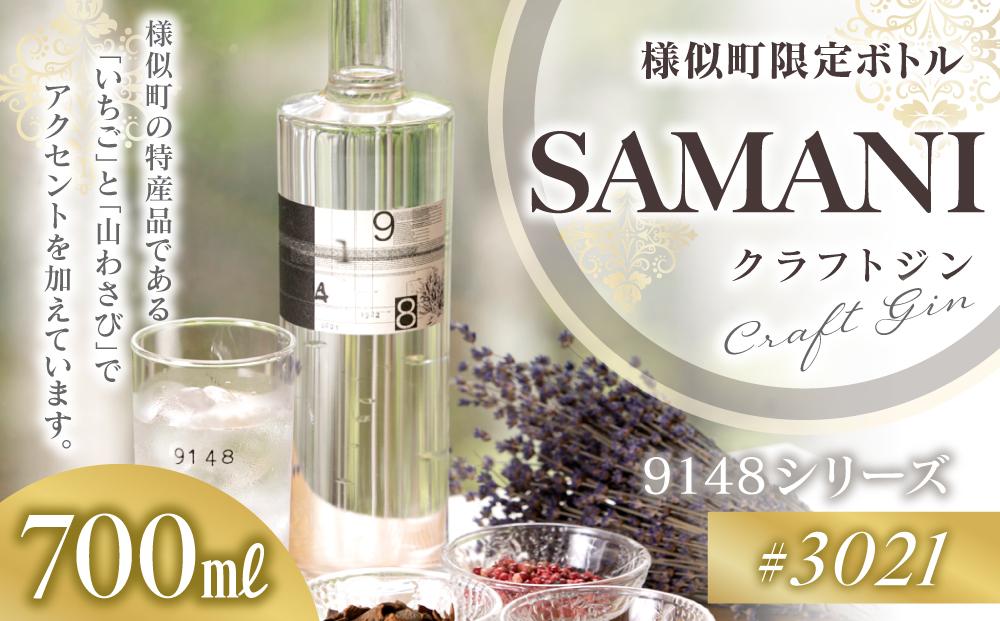 クラフトジン　【03021 SAMANI】