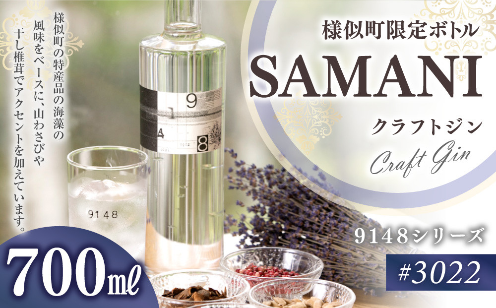 クラフトジン 700ml×1本【#3022SAMANI】