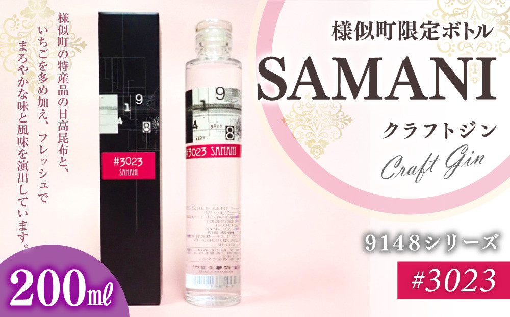 3023　SAMANIジン （200ml）