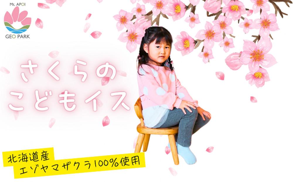 エゾヤマザクラの子供用木製椅子【様似町アポイ岳】