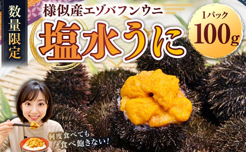 【えりも漁協】北海道様似産エゾバフンウニ　春うに塩水パック　100ｇ×１パック
