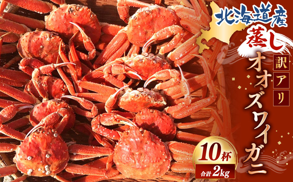 【訳あり】「蒸し」オオズワイガニ10杯　約2.0kg