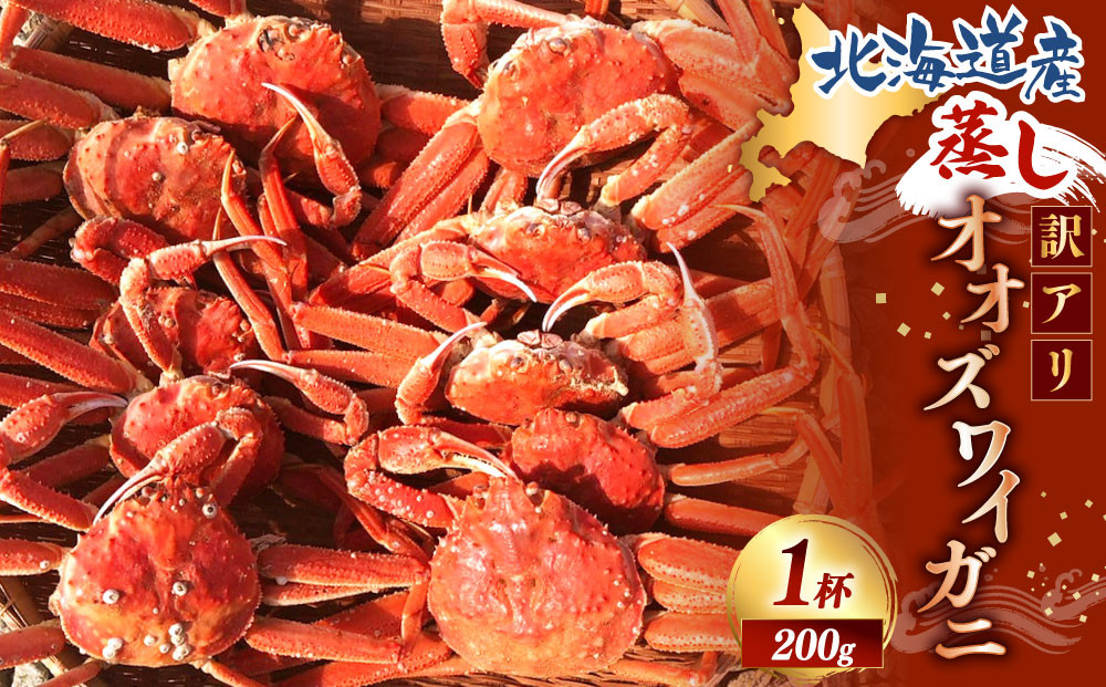 【訳あり】「蒸し」オオズワイガニ　1杯　約200ｇ
