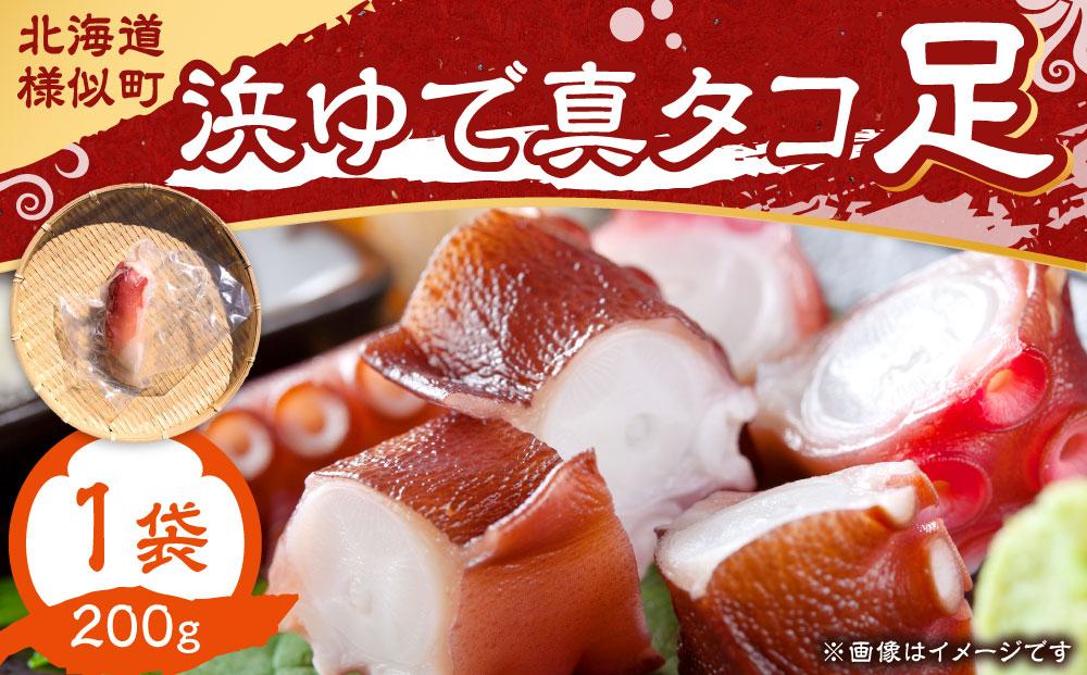 浜ゆで真タコ足 200g 1個（水タコ)