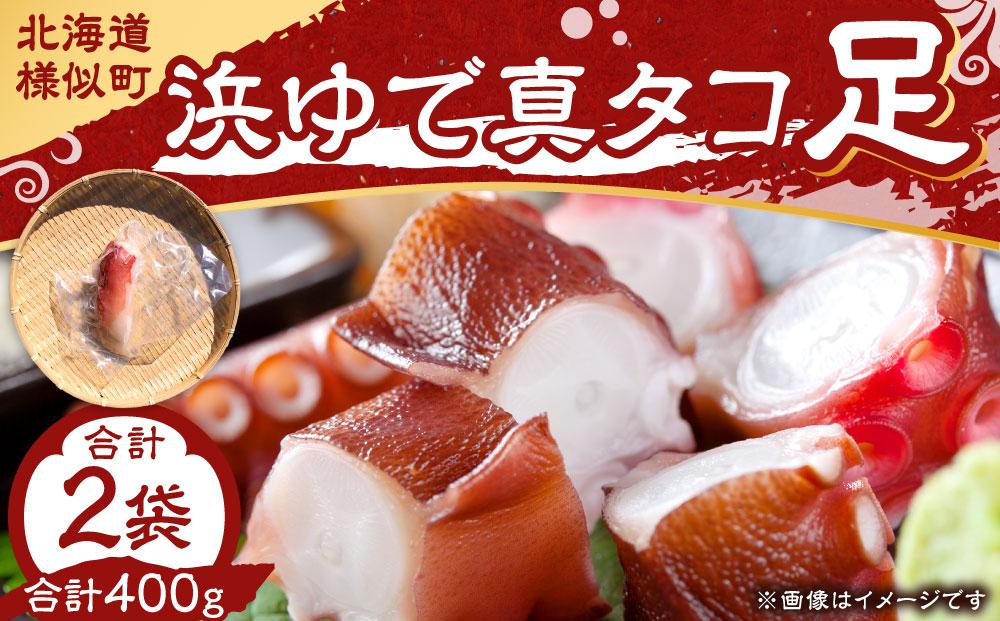 浜ゆで真タコ足 200g 2個（水タコ)