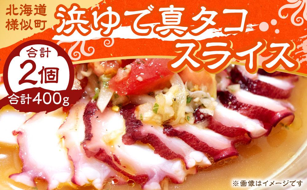 浜ゆで真タコ スライス 200g 2個（水タコ)