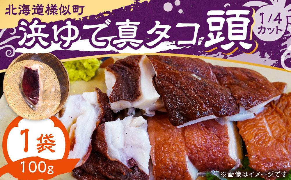 浜ゆで真タコ頭 1/4カット 100g×1個(水タコ)