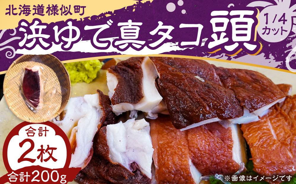 浜ゆで真タコ頭 1/4カット 100g×2個(水タコ)