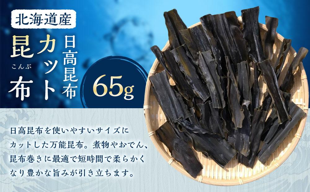 カット昆布1袋 (65g)　【カネオ成栄丸】